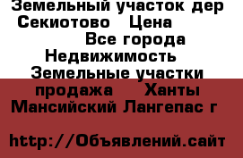 Земельный участок дер. Секиотово › Цена ­ 2 000 000 - Все города Недвижимость » Земельные участки продажа   . Ханты-Мансийский,Лангепас г.